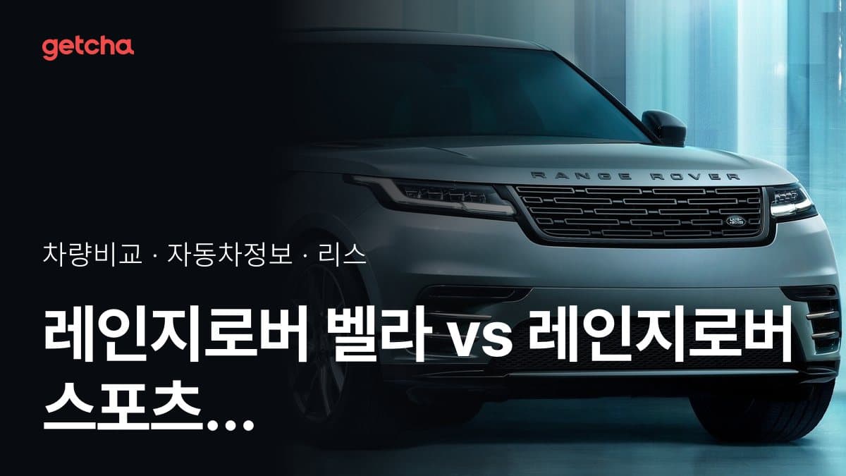 레인지로버 벨라 vs 레인지로버 스포츠 실구매가 비교 (2026년 9월)