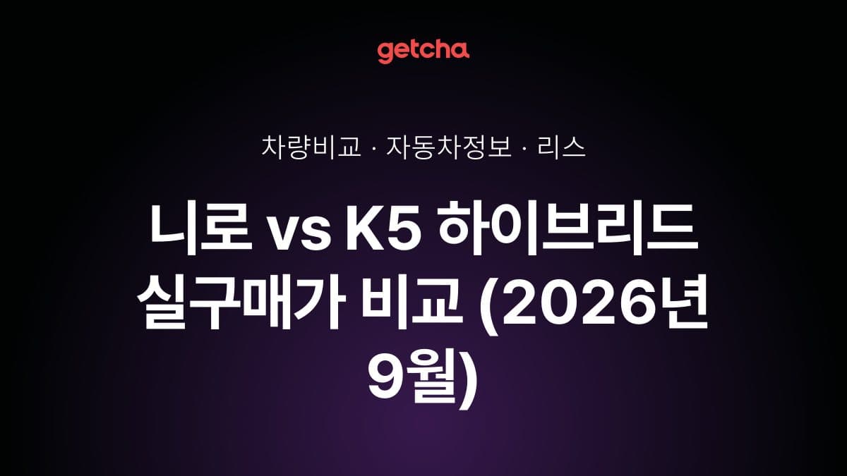 니로 vs K5 하이브리드 실구매가 비교 (2026년 9월)