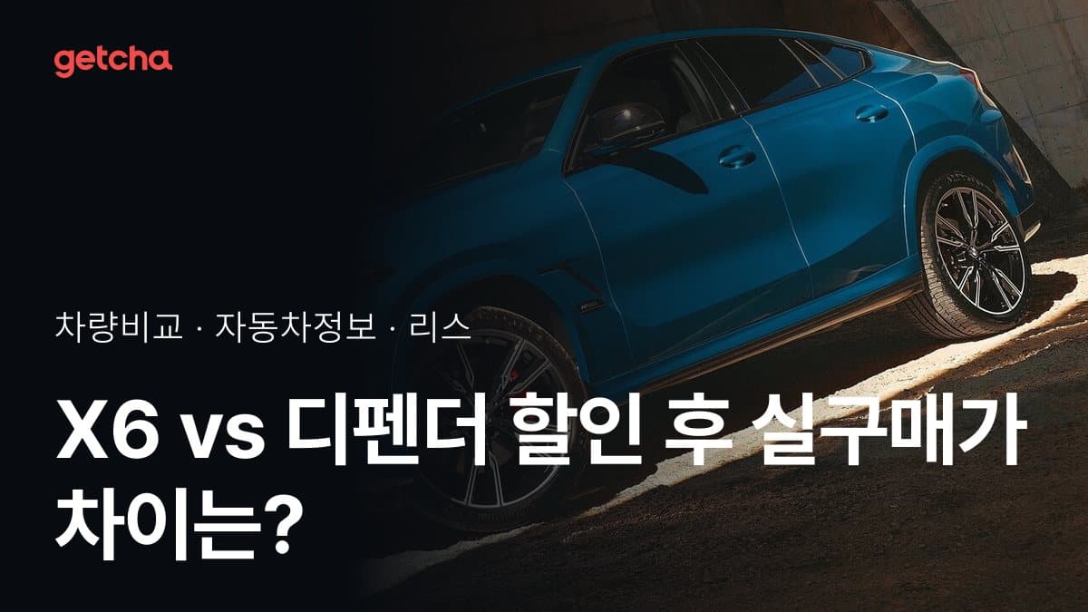 X6 vs 디펜더 할인 후 실구매가 차이는?