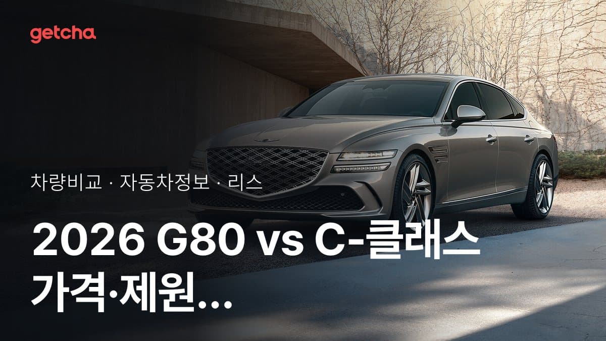 2026 G80 vs C-클래스 가격·제원 비교
