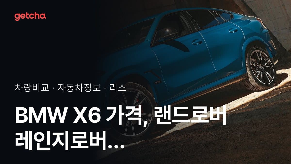 BMW X6 가격, 랜드로버 레인지로버 스포츠와 비교하면?