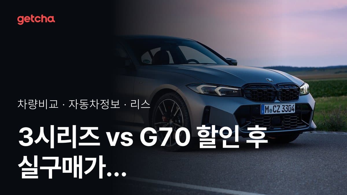 3시리즈 vs G70 할인 후 실구매가 차이는?
