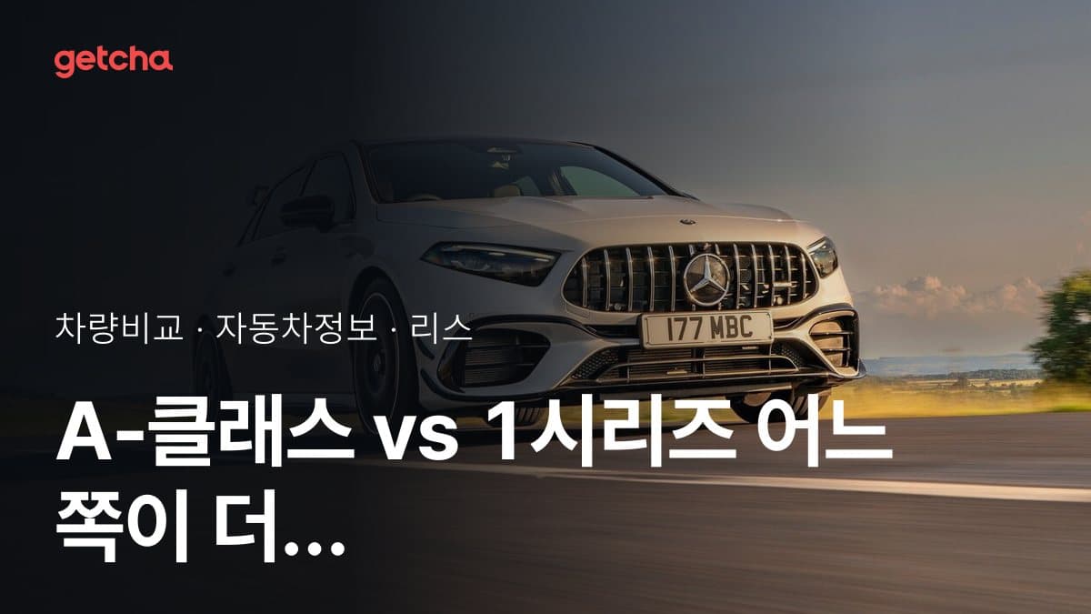 A-클래스 vs 1시리즈 어느 쪽이 더 쌀까? 실구매가 비교