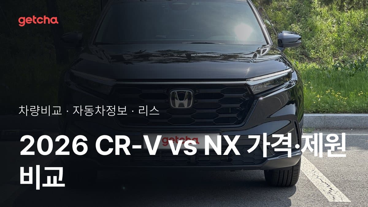 CR-V vs NX 어느 쪽이 더 쌀까? 실구매가 비교