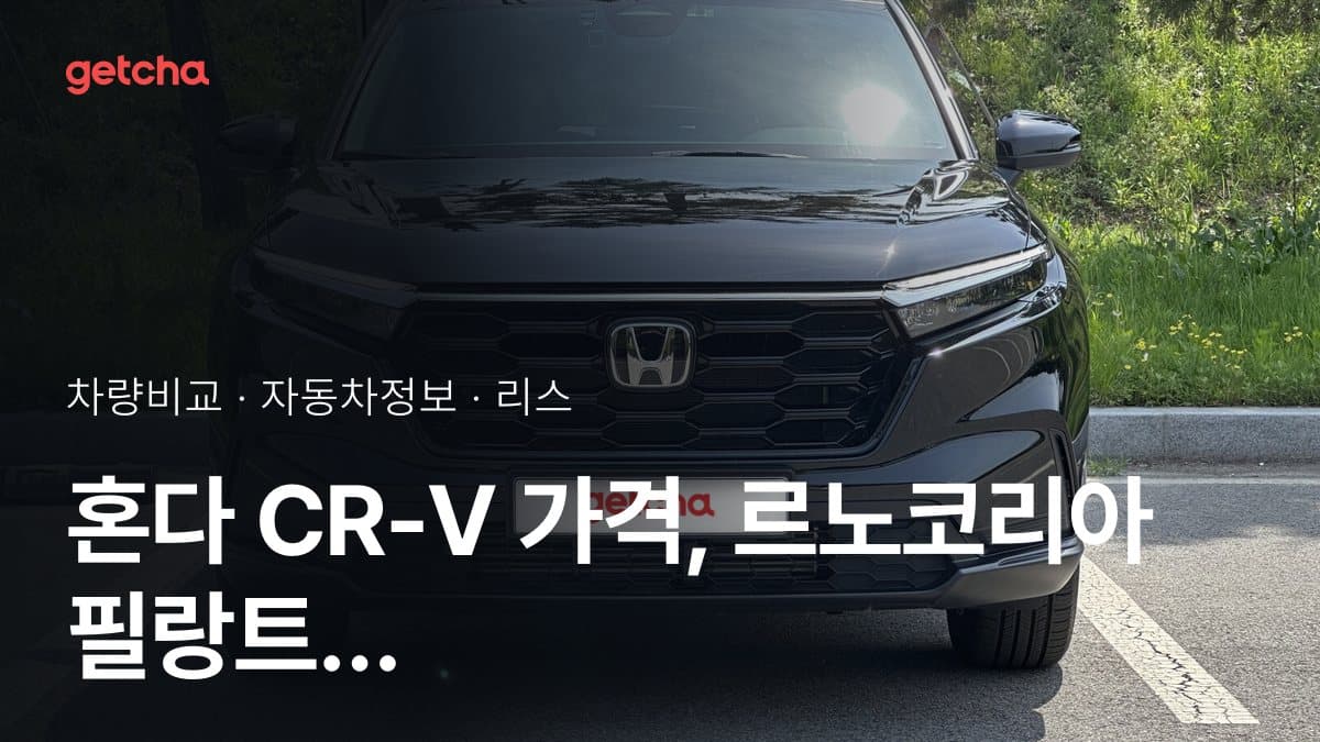 혼다 CR-V 가격, 르노코리아 필랑트 E-Tech 하이브리드와 비교하면?