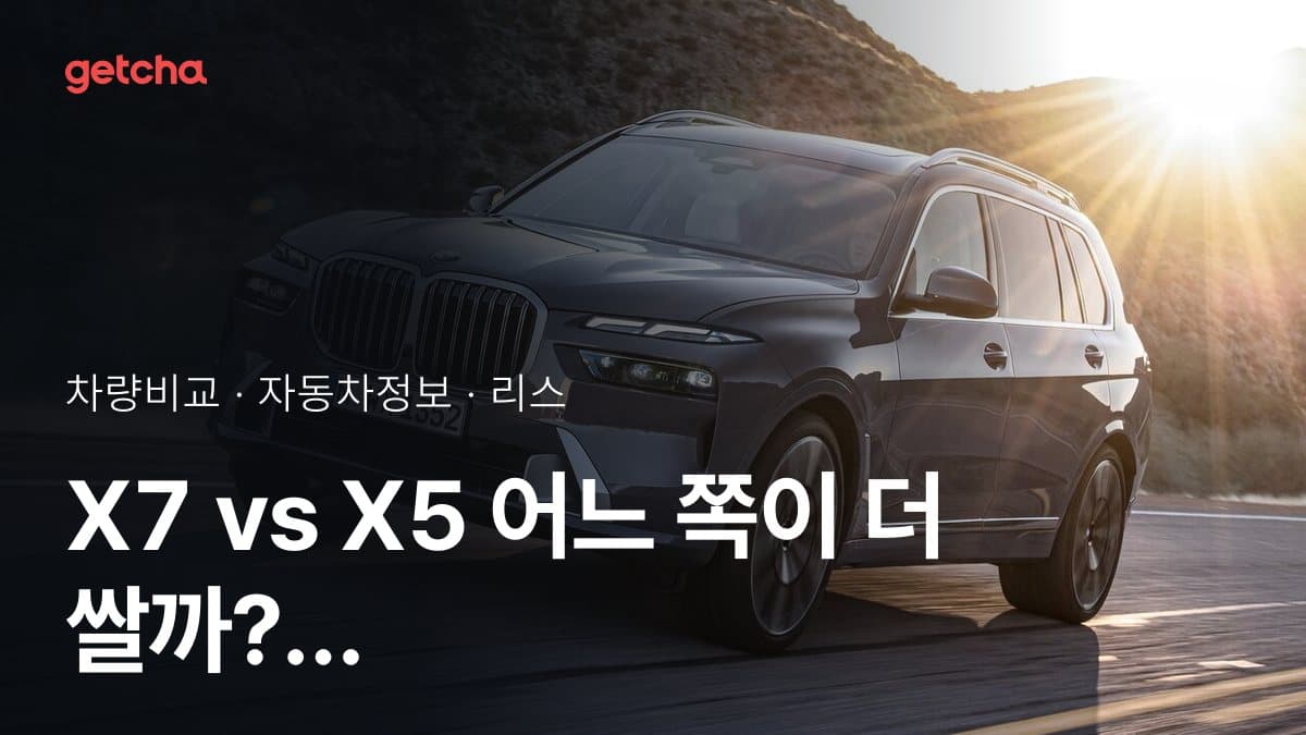 X7 vs X5 어느 쪽이 더 쌀까? 실구매가 비교