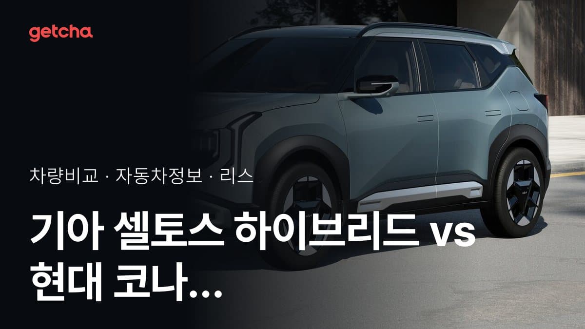 기아 셀토스 하이브리드 vs 현대 코나 하이브리드 가격 비교