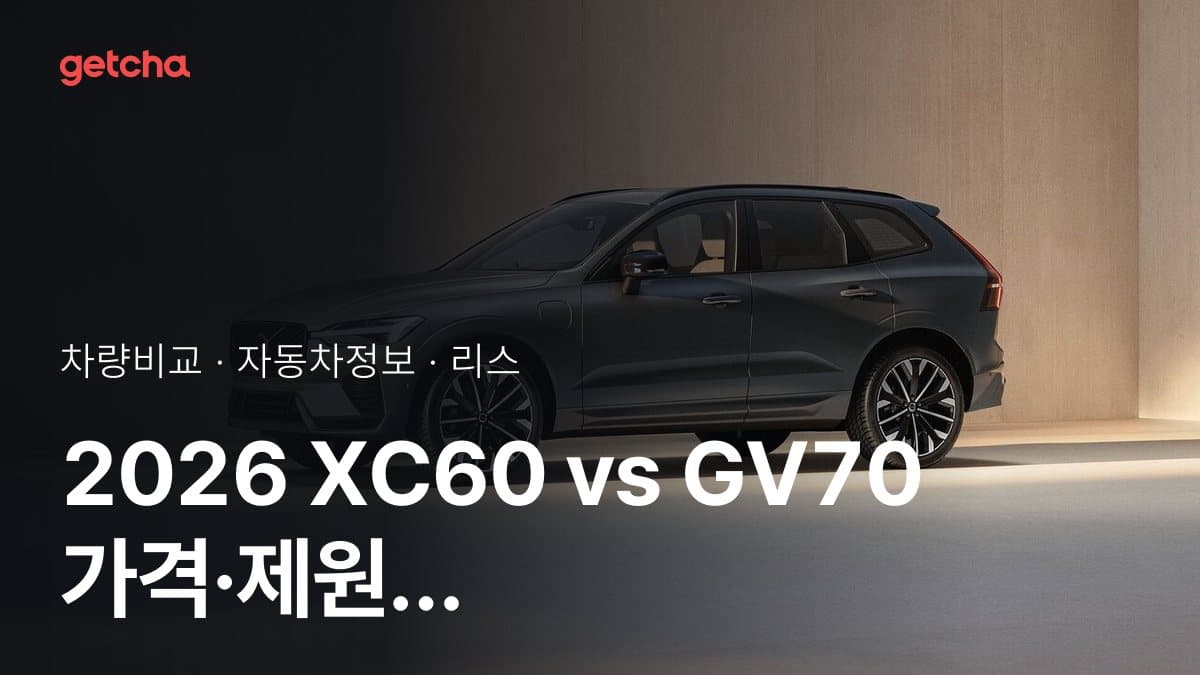 2026 XC60 vs GV70 가격·제원 비교