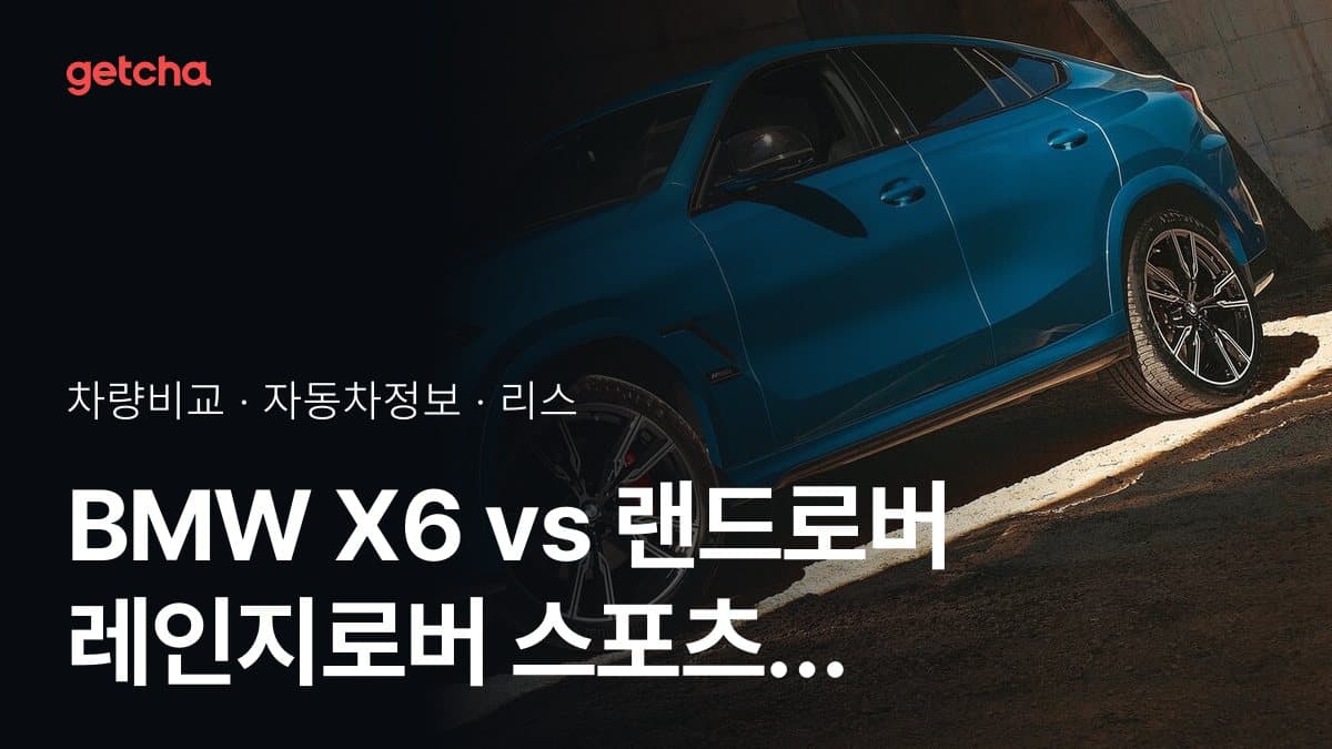 BMW X6 vs 랜드로버 레인지로버 스포츠 가격 비교