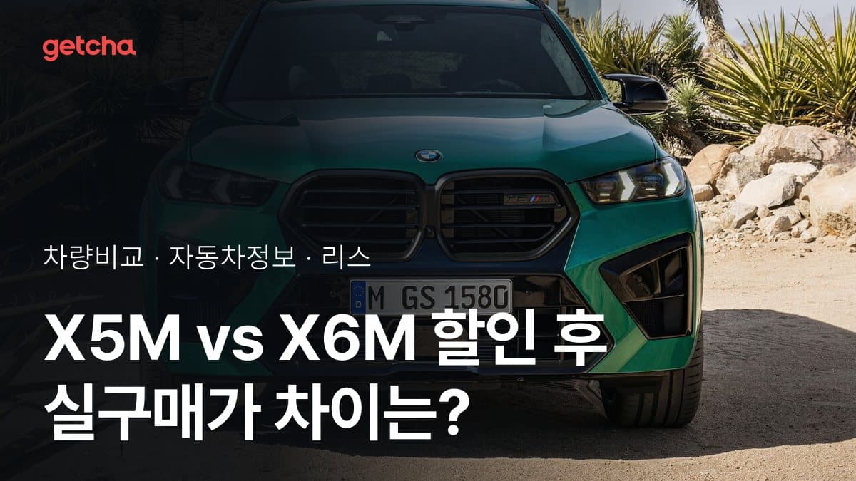 X5M vs X6M 할인 후 실구매가 차이는?