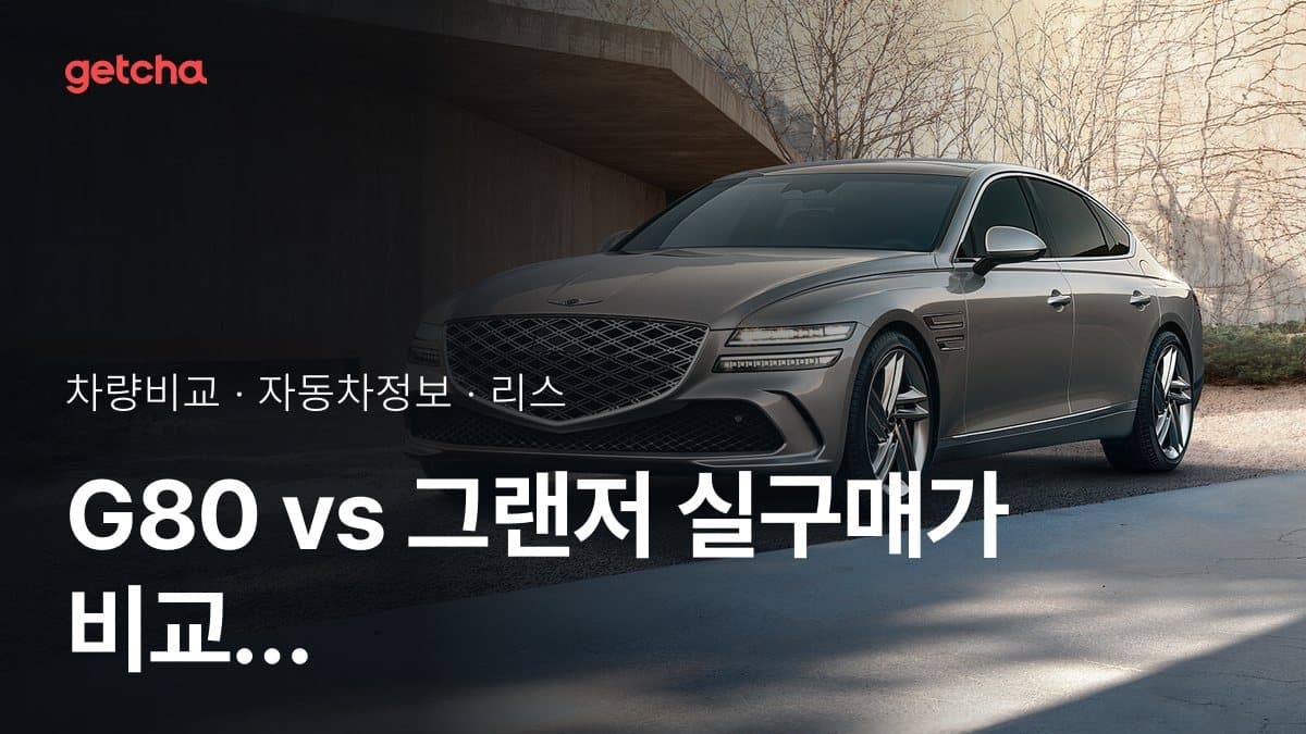 G80 vs 그랜저 최종 결론! 당신의 주행 스타일에 맞는 차는?