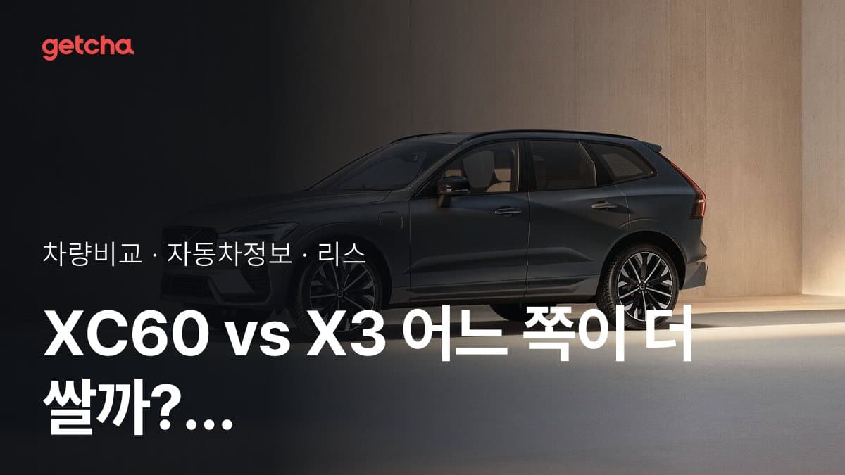 XC60 vs X3 오너 평가로 본 실제 장점과 단점 비교