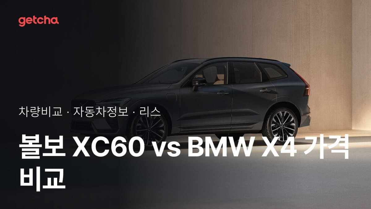 볼보 XC60 vs BMW X4 가격 비교