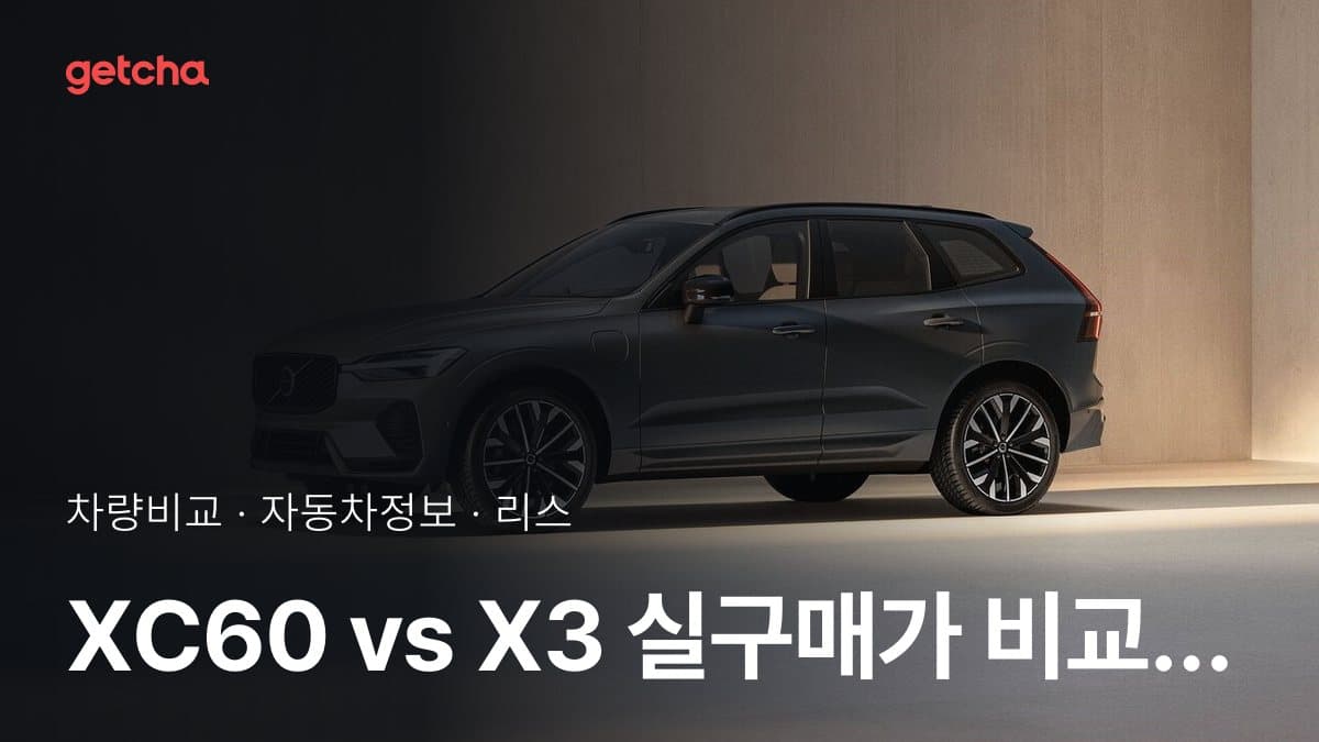 XC60 vs X3 최종 결론! 당신의 주행 스타일에 맞는 차는?