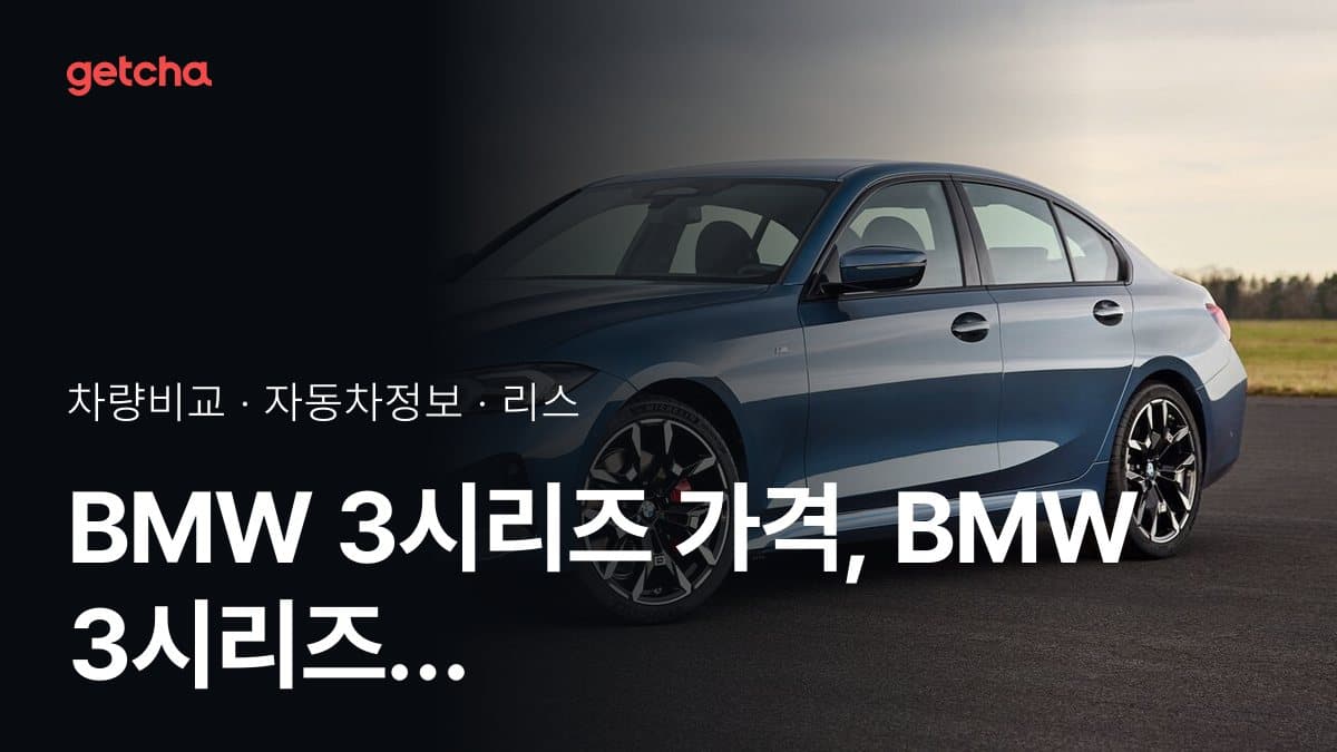 BMW 3시리즈 가격, BMW 3시리즈 투어링와 비교하면?
