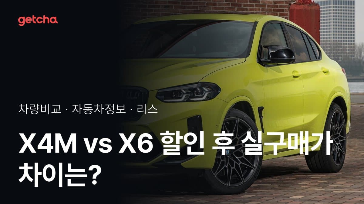 X4M vs X6 할인 후 실구매가 차이는?