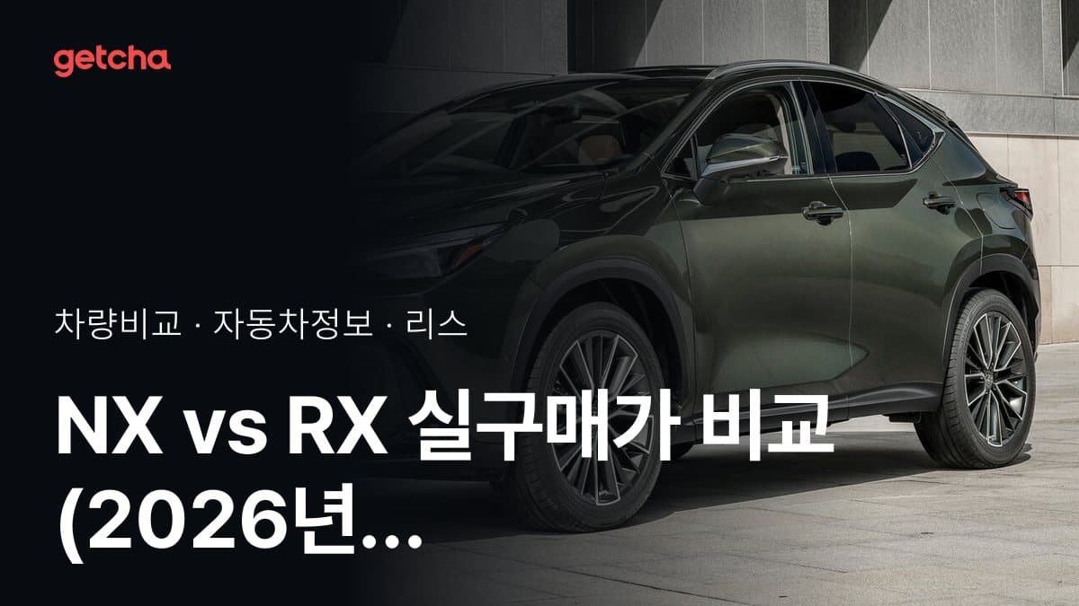NX vs RX 실구매가 비교 (2026년 9월)