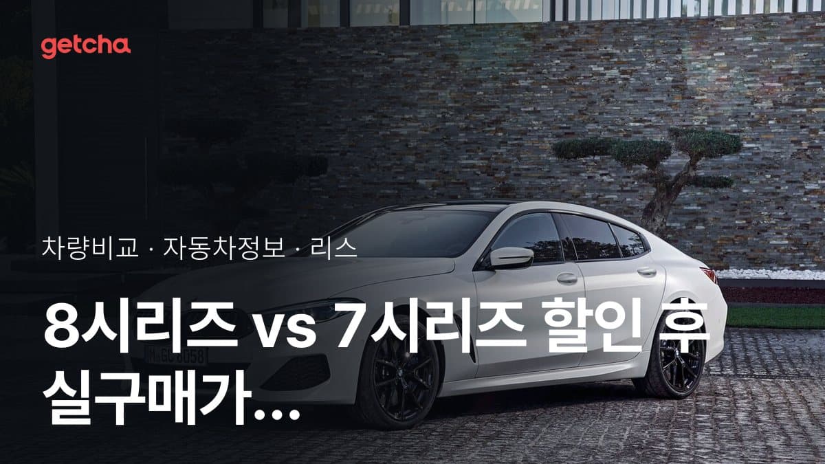 8시리즈 vs 7시리즈 할인 후 실구매가 차이는?