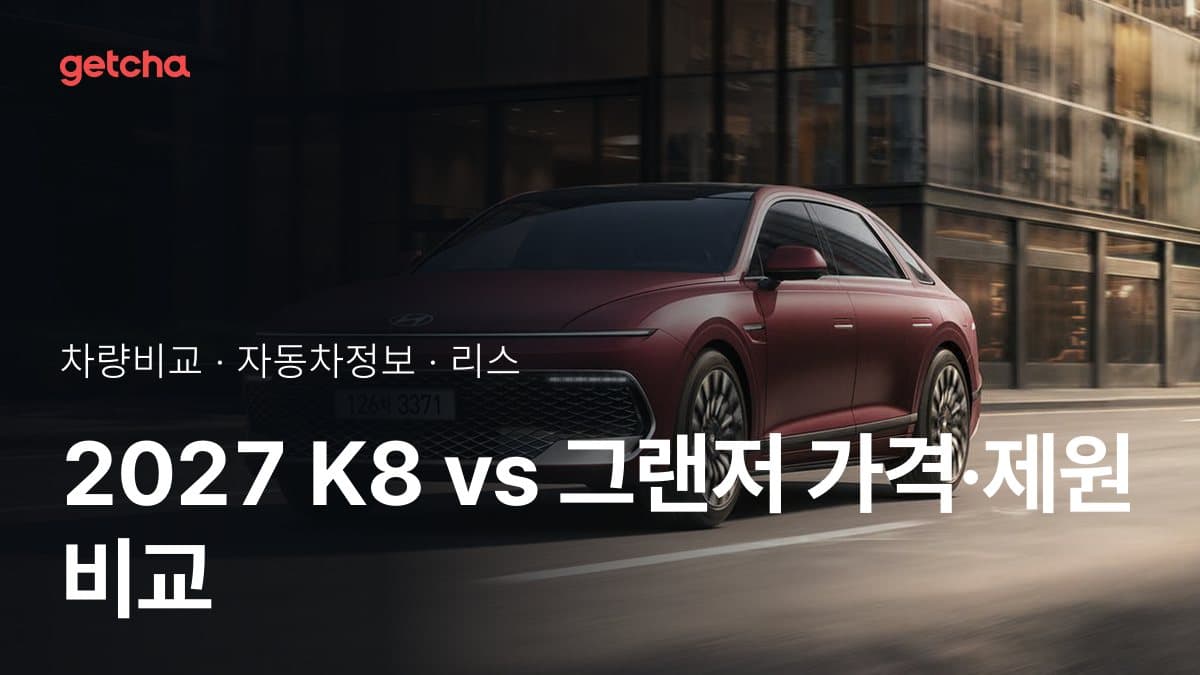 K8 vs 그랜저 최종 결론! 당신의 주행 스타일에 맞는 차는?