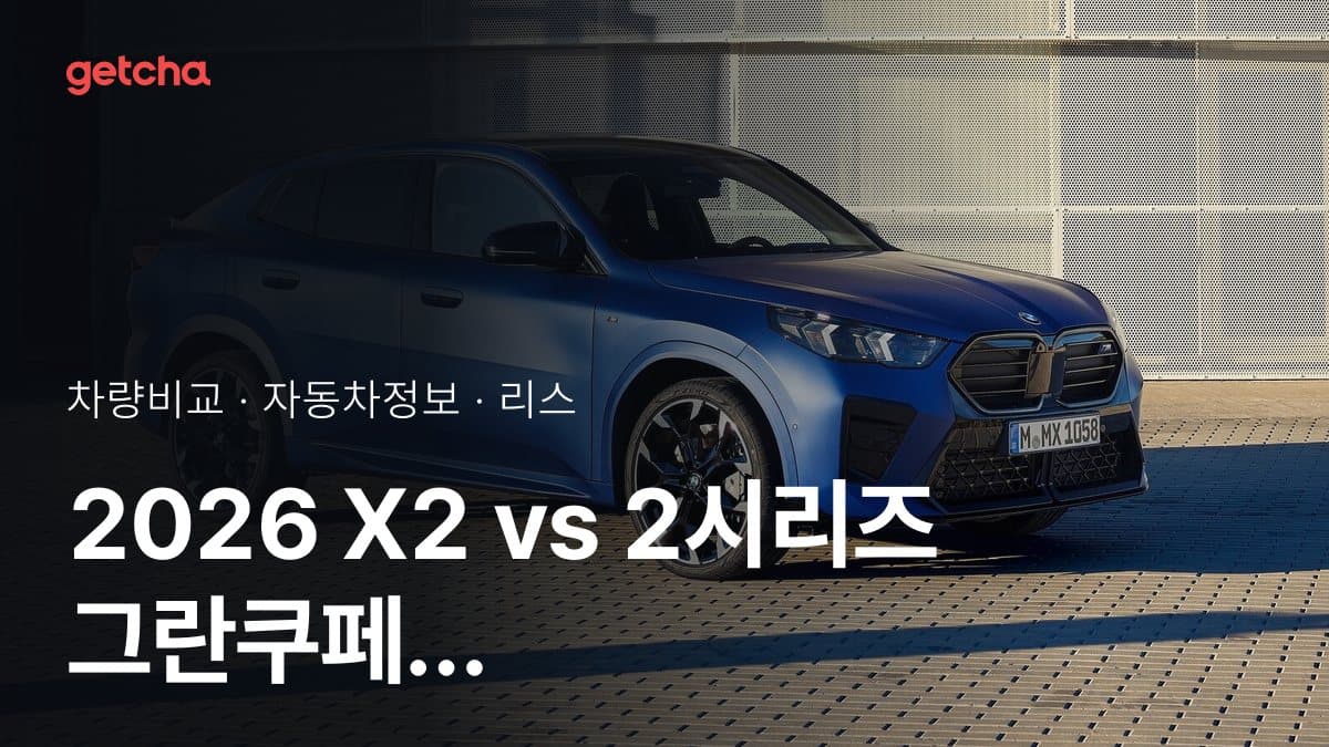 2026 X2 vs 2시리즈 그란쿠페 가격·제원 비교