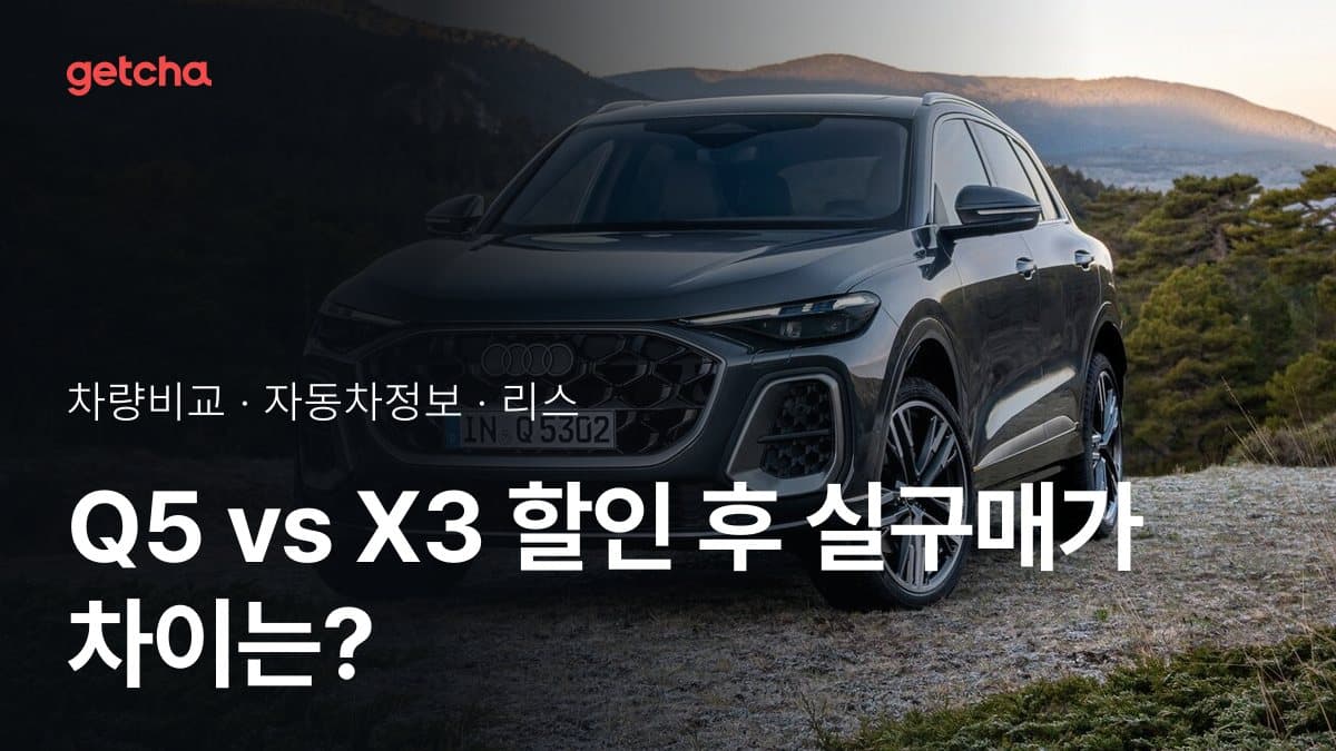 Q5 vs X3 할인 후 실구매가 차이는?