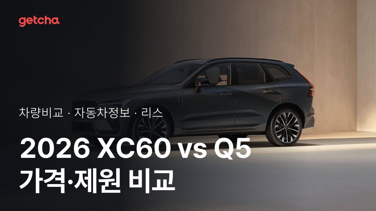 라이벌 매치! 볼보 XC60 vs 아우디 Q5 제원 대조