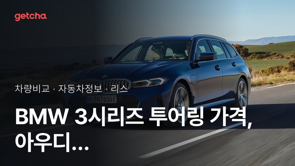BMW 3시리즈 투어링 가격, 아우디 RS3와 비교하면?