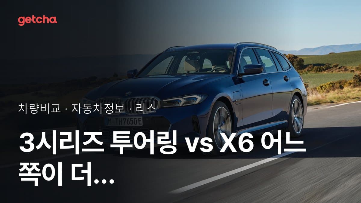 3시리즈 투어링 vs X6 승차감과 정숙성, 실제 오너들의 평가는?