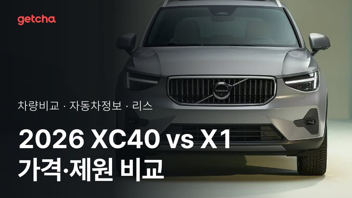 XC40 vs X1 최종 결론! 당신의 주행 스타일에 맞는 차는?