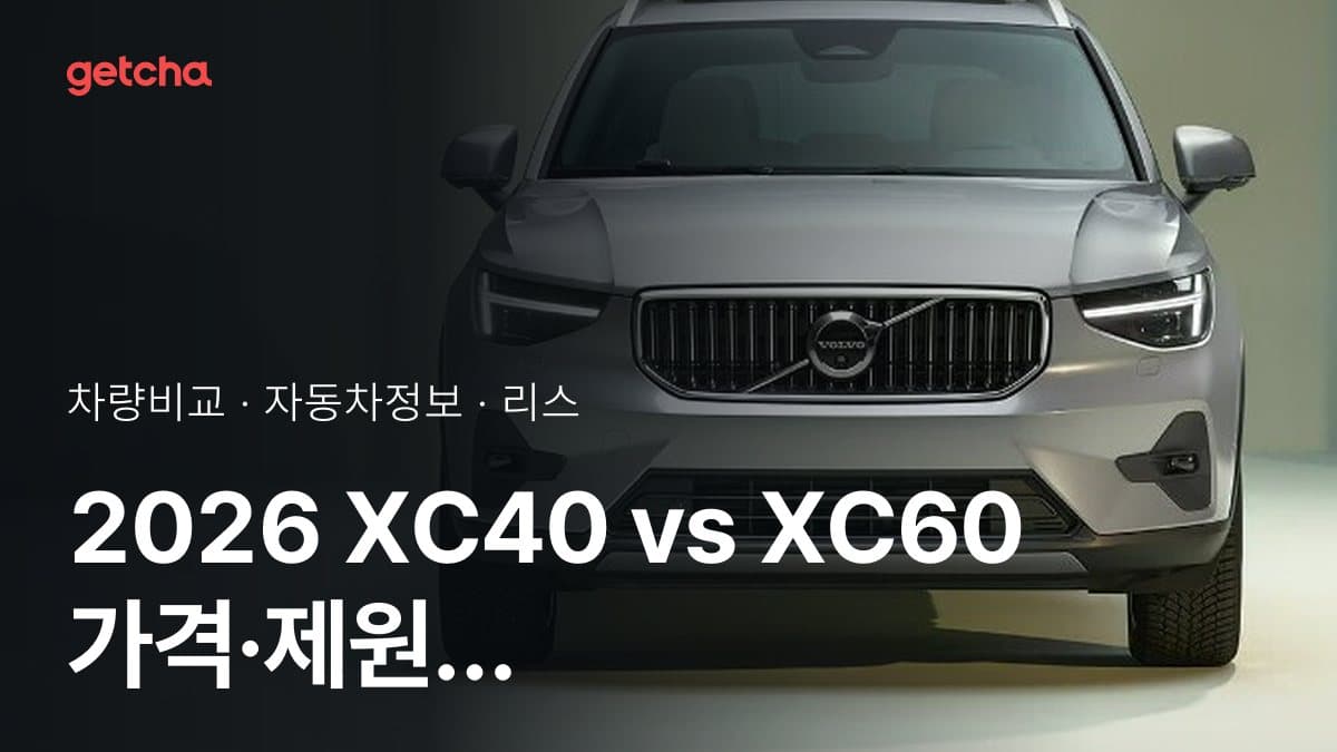 2026 XC40 vs XC60 가격·제원 비교
