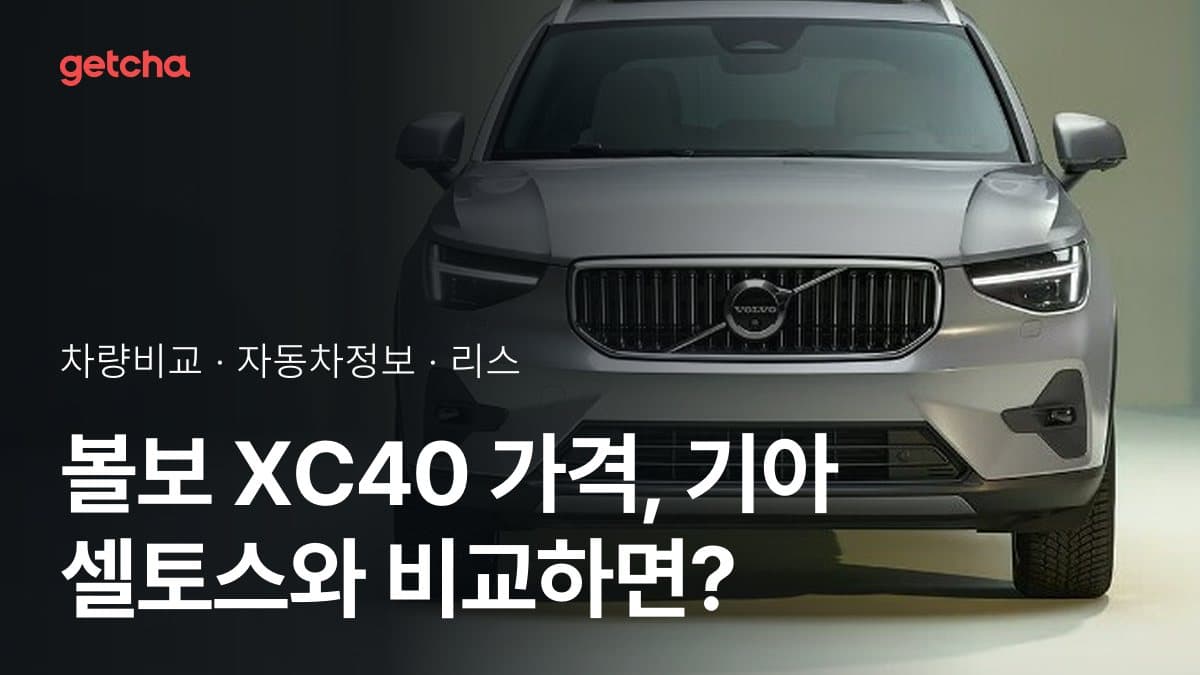 볼보 XC40 가격, 기아 셀토스와 비교하면?