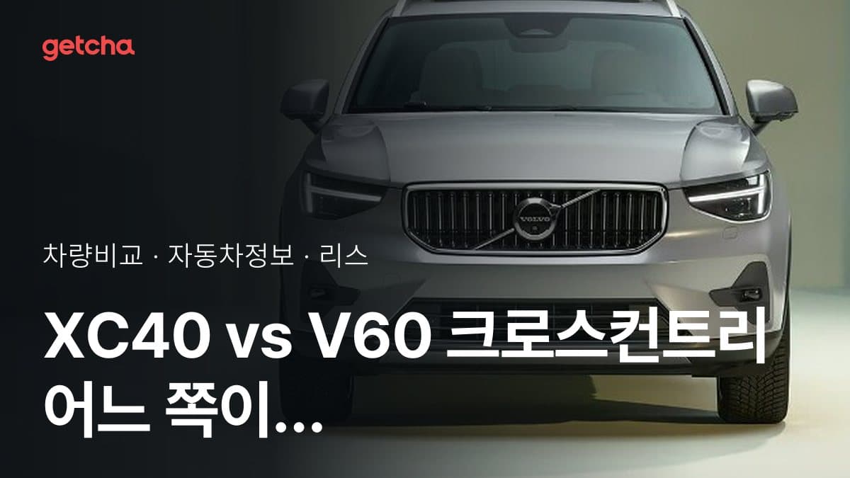 XC40 vs V60 크로스컨트리 어느 쪽이 더 쌀까? 실구매가 비교