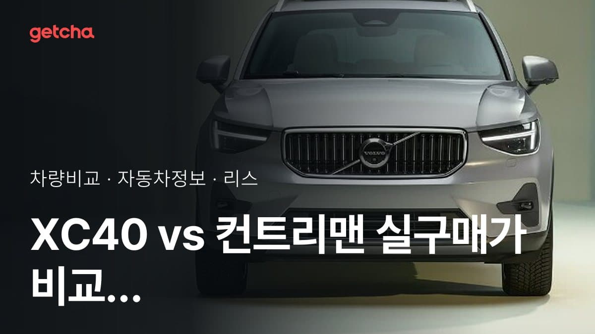 XC40 vs 컨트리맨 실구매가 비교 (2026년 9월)