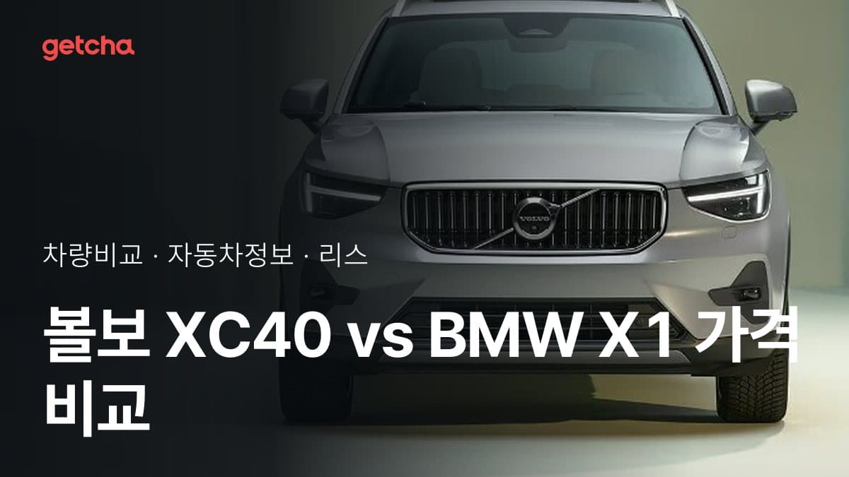 볼보 XC40 vs BMW X1 가격 비교