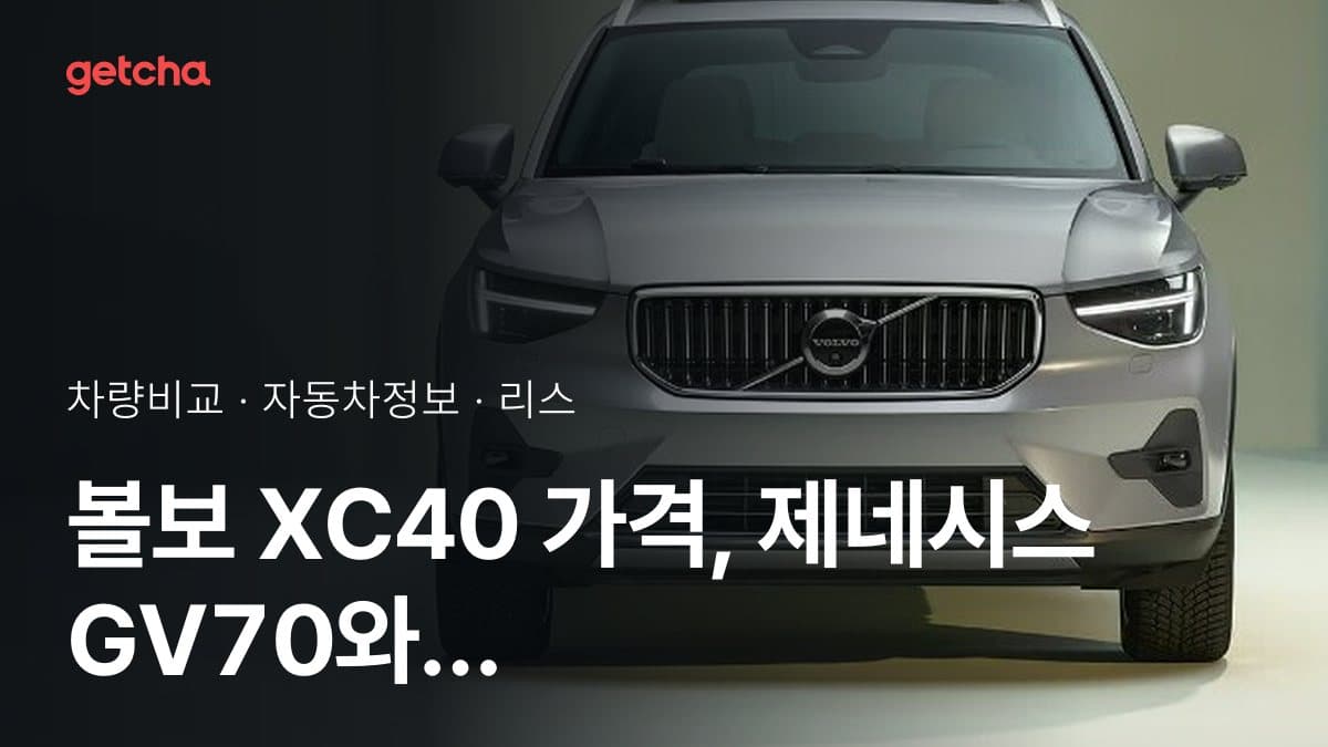XC40 vs GV70 최종 결론! 당신의 주행 스타일에 맞는 차는?