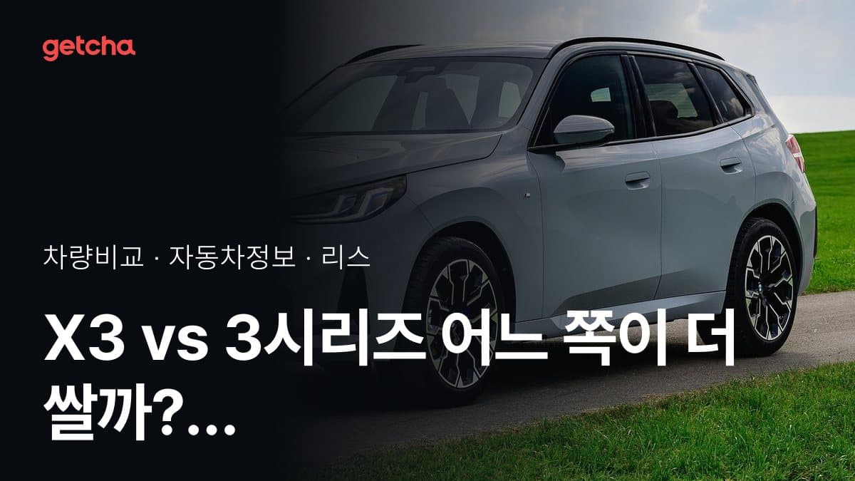 X3 vs 3시리즈 어느 쪽이 더 쌀까? 실구매가 비교