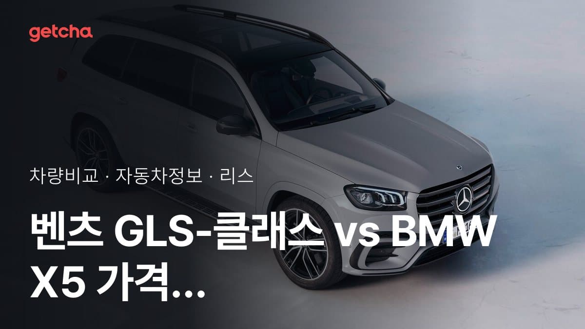 벤츠 GLS-클래스 vs BMW X5 가격 비교