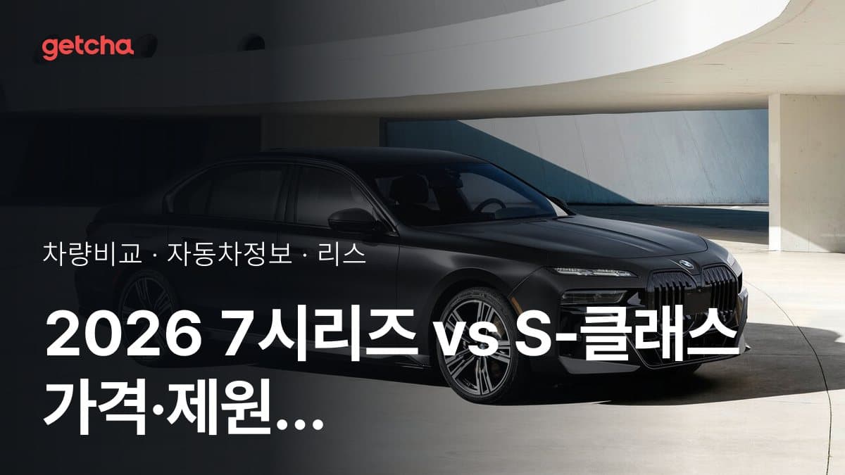 2026 7시리즈 vs S-클래스 가격·제원 비교