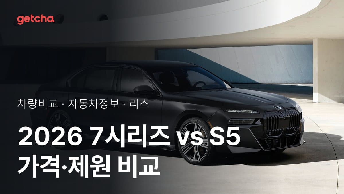 2026 7시리즈 vs S5 가격·제원 비교