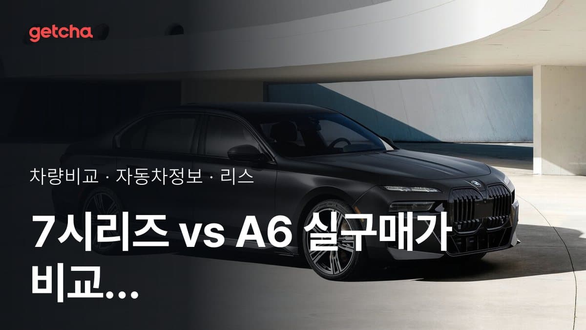 7시리즈 vs A6 최종 결론! 당신의 주행 스타일에 맞는 차는?