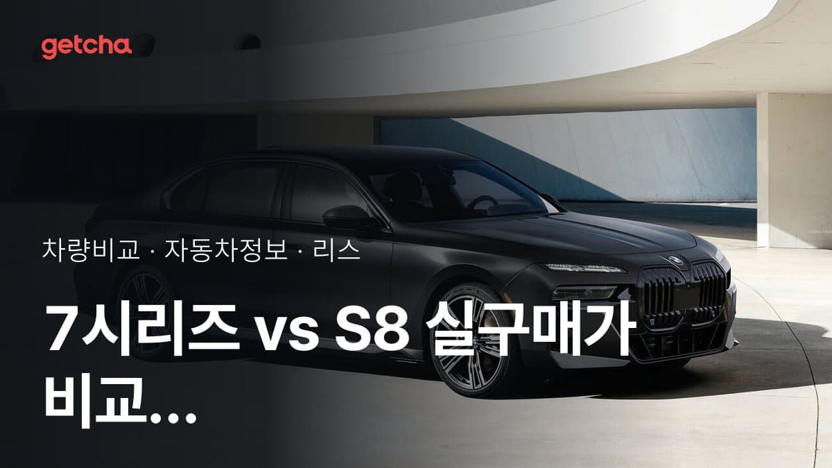 7시리즈 vs S8 실구매가 비교 (2026년 9월)