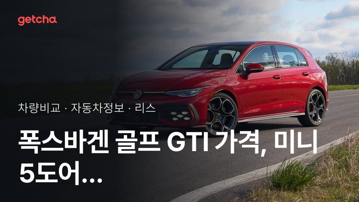 폭스바겐 골프 GTI 가격, 미니 5도어 해치와 비교하면?