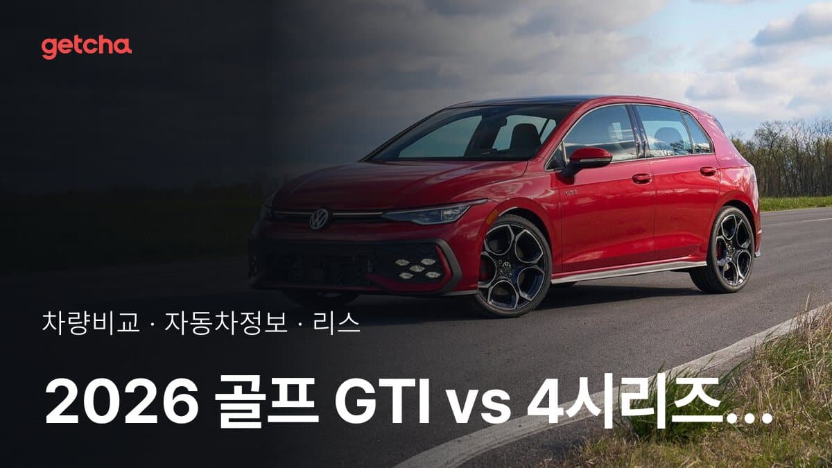골프 GTI vs 4시리즈 승차감과 정숙성, 실제 오너들의 평가는?