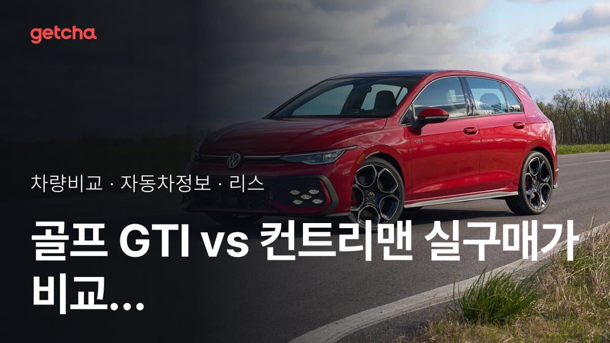 골프 GTI vs 컨트리맨 실구매가 비교 (2026년 9월)