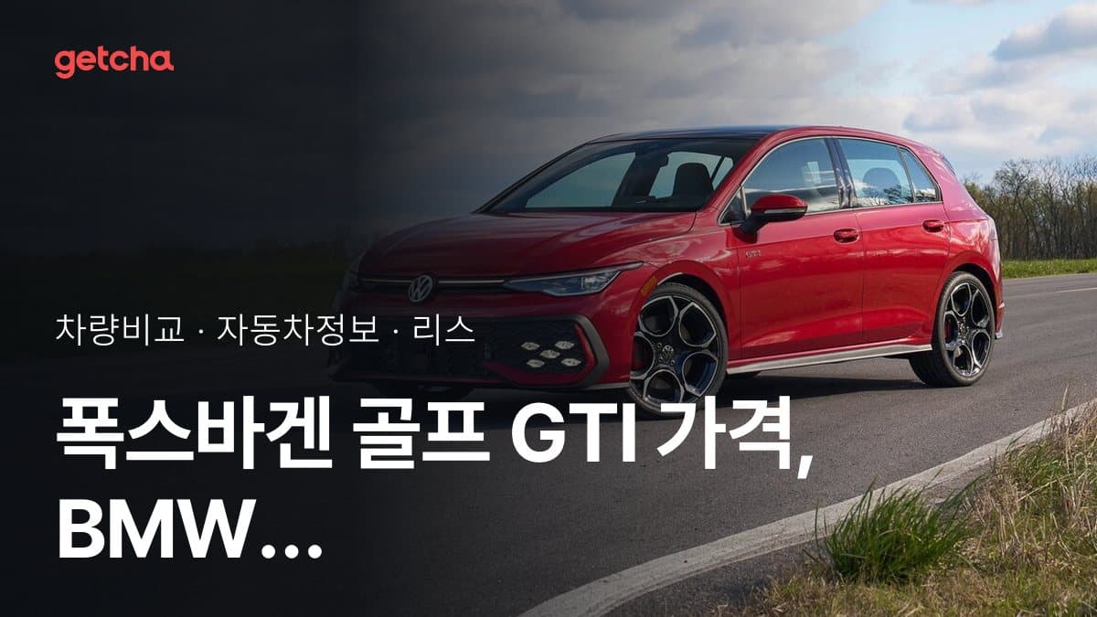 골프 GTI vs 1시리즈 최종 결론! 당신의 주행 스타일에 맞는 차는?