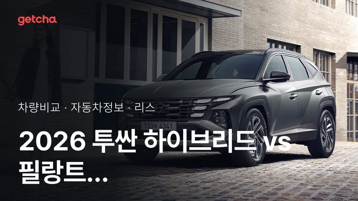 2026 투싼 하이브리드 vs 필랑트 E-Tech 하이브리드 가격·제원 비교