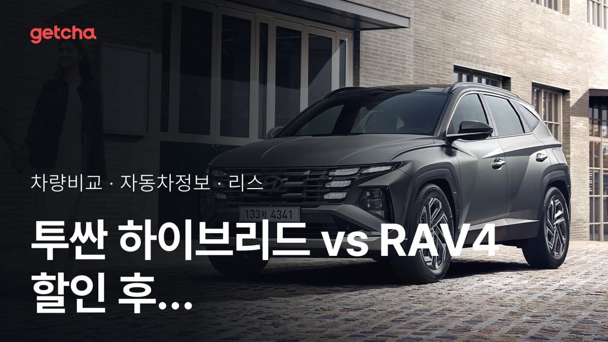 투싼 하이브리드 vs RAV4 할인 후 실구매가 차이는?
