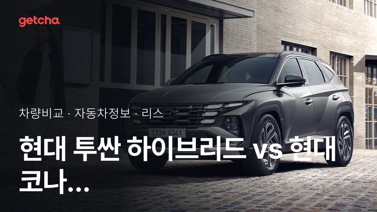 현대 투싼 하이브리드 vs 현대 코나 하이브리드 가격 비교