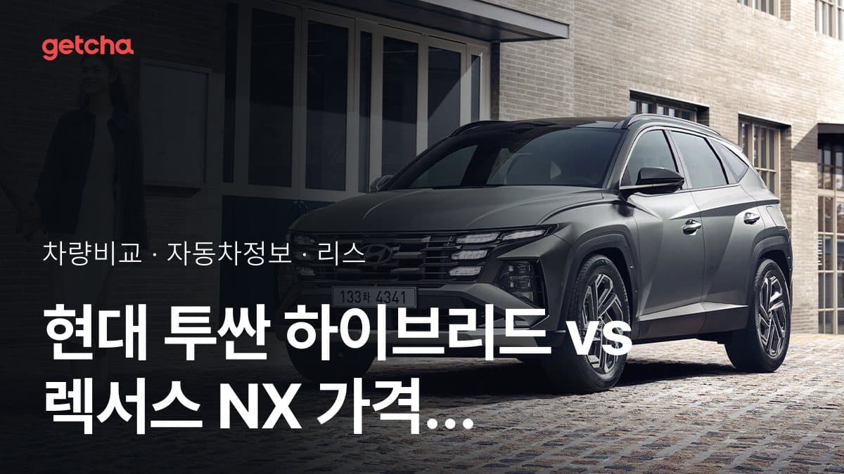 투싼 하이브리드 vs NX 전문가가 분석한 가심비 비교