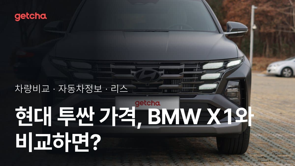 현대 투싼 가격, BMW X1와 비교하면?